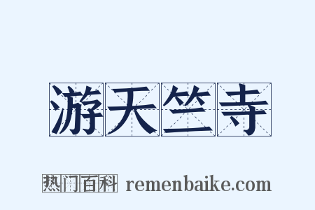 游天竺寺是什么意思的图片